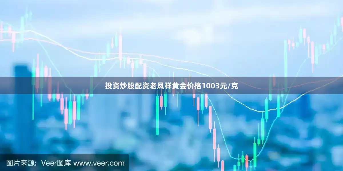 投资炒股配资老凤祥黄金价格1003元/克