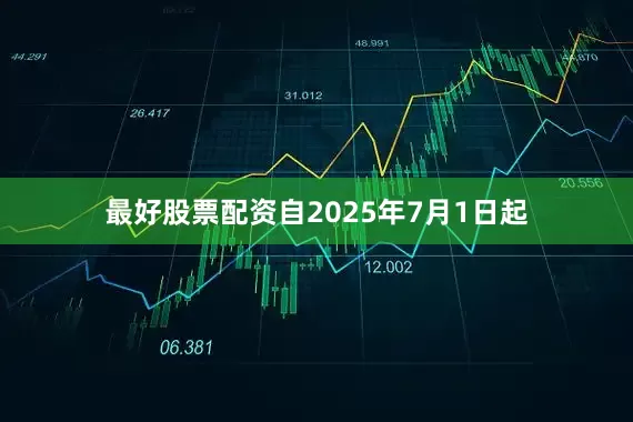最好股票配资自2025年7月1日起