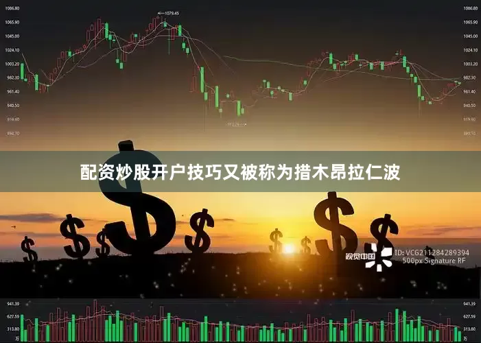 配资炒股开户技巧又被称为措木昂拉仁波
