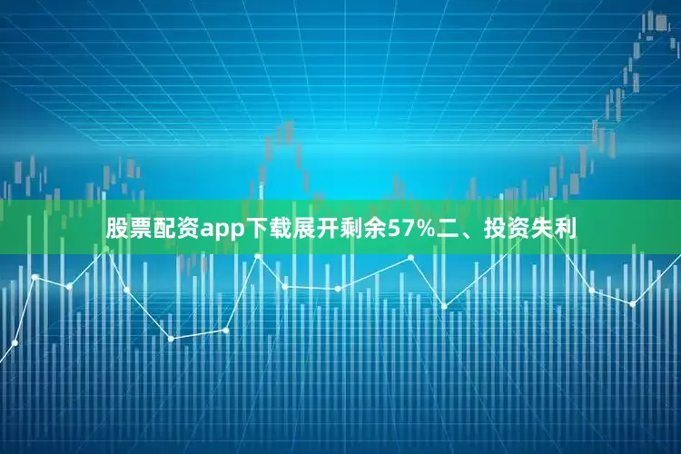 股票配资app下载展开剩余57%二、投资失利