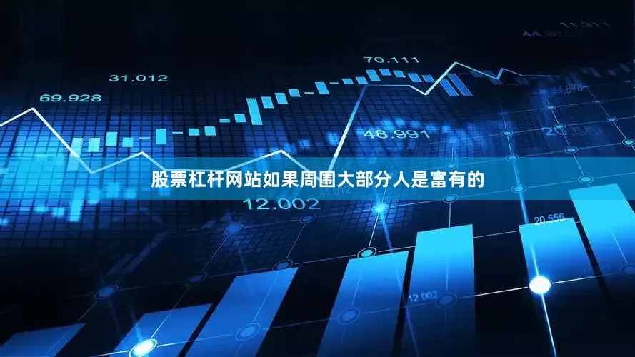 股票杠杆网站如果周围大部分人是富有的