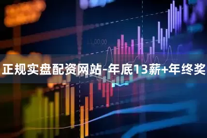 正规实盘配资网站-年底13薪+年终奖