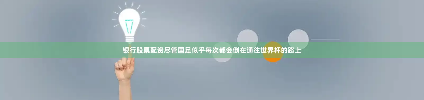 银行股票配资尽管国足似乎每次都会倒在通往世界杯的路上