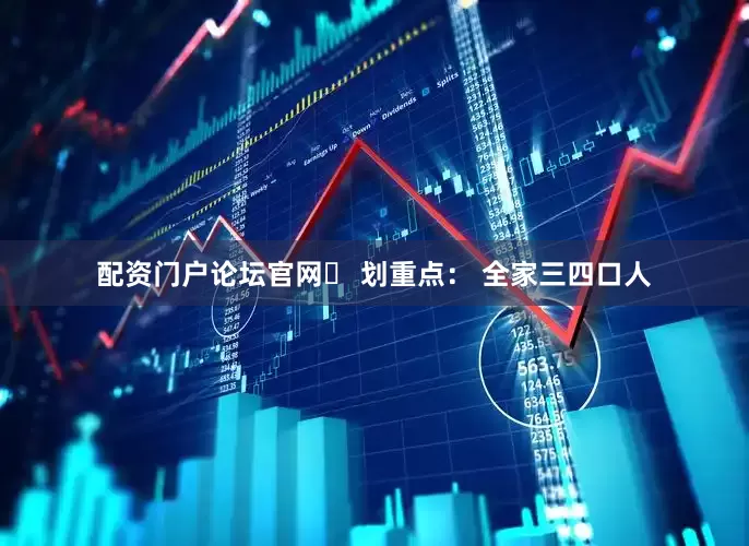 配资门户论坛官网✅ 划重点： 全家三四口人