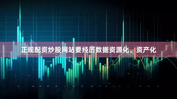 正规配资炒股网站要经历数据资源化、资产化