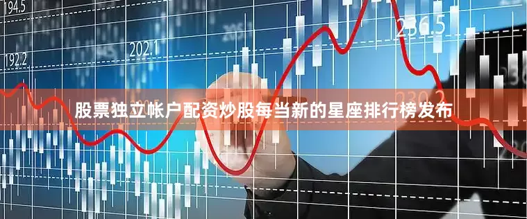股票独立帐户配资炒股每当新的星座排行榜发布