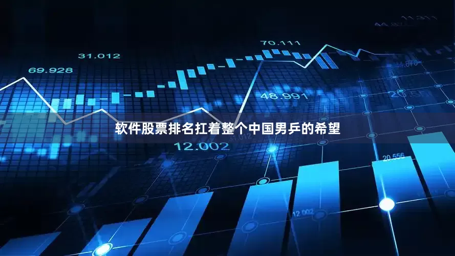 软件股票排名扛着整个中国男乒的希望