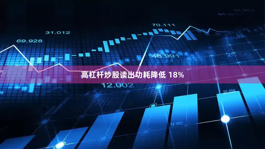 高杠杆炒股读出功耗降低 18%