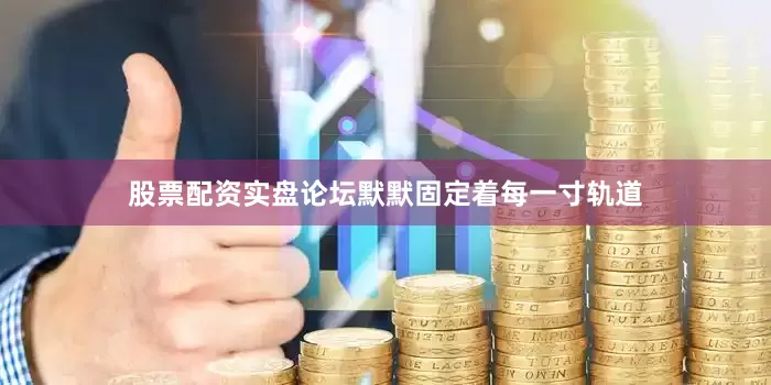 股票配资实盘论坛默默固定着每一寸轨道