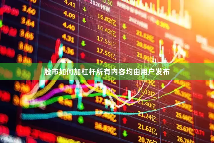 股市如何加杠杆所有内容均由用户发布