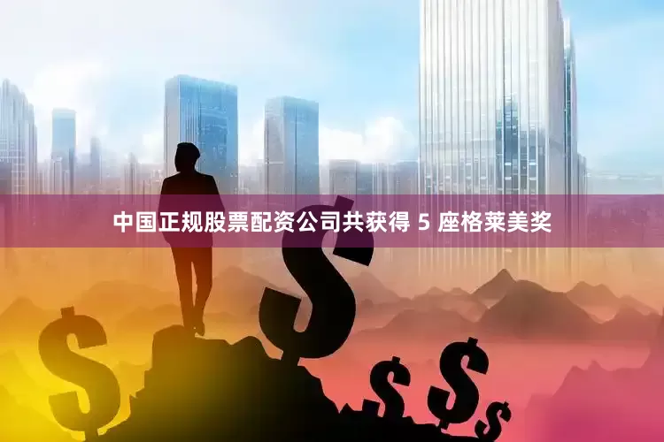 中国正规股票配资公司共获得 5 座格莱美奖