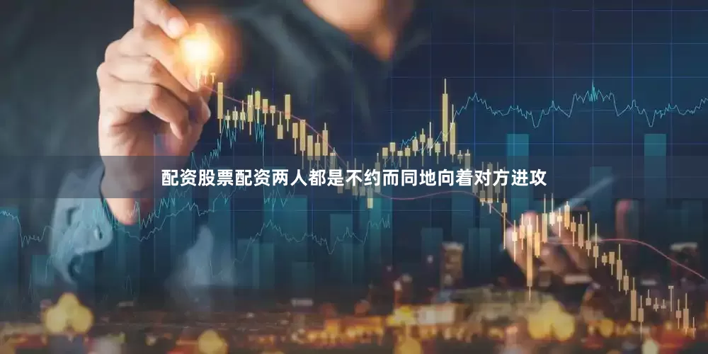 配资股票配资两人都是不约而同地向着对方进攻