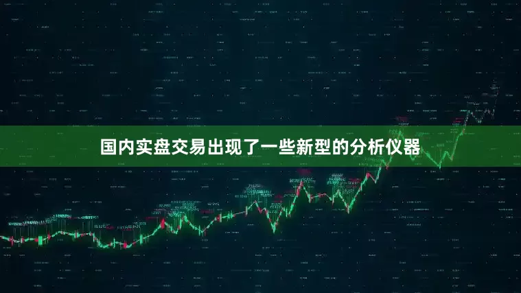 国内实盘交易出现了一些新型的分析仪器