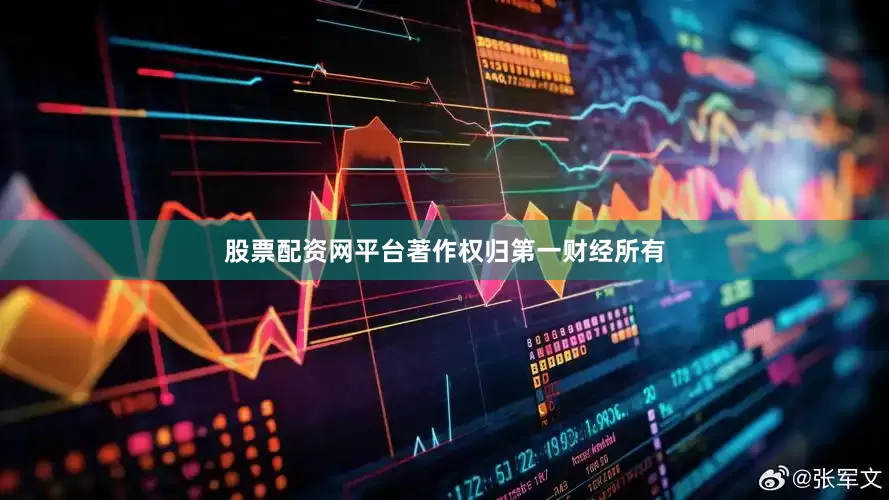 股票配资网平台著作权归第一财经所有