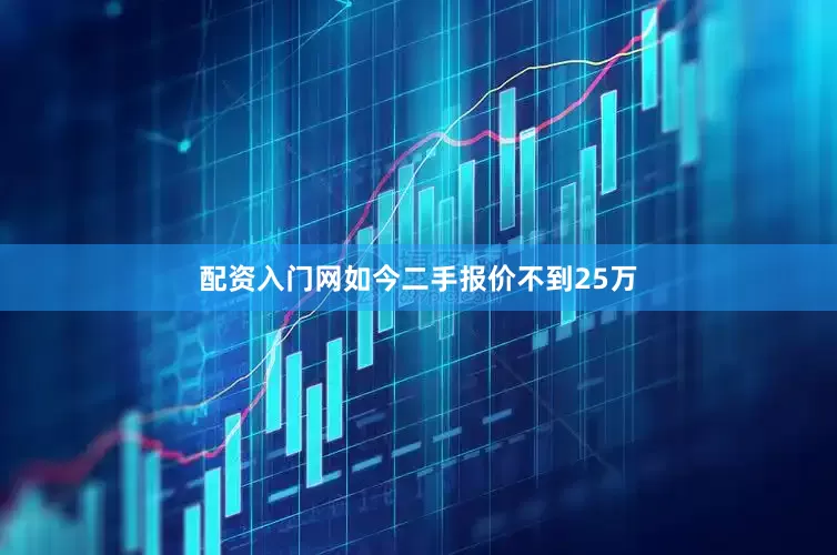 配资入门网如今二手报价不到25万