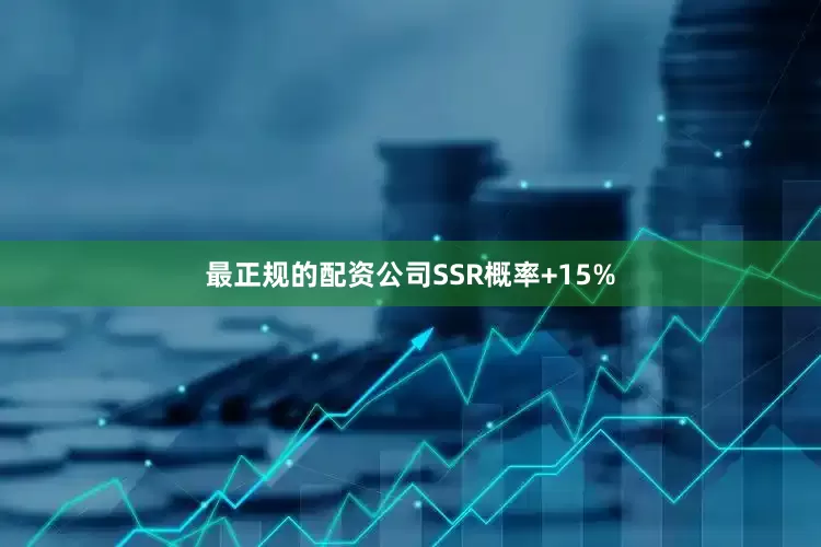最正规的配资公司SSR概率+15%