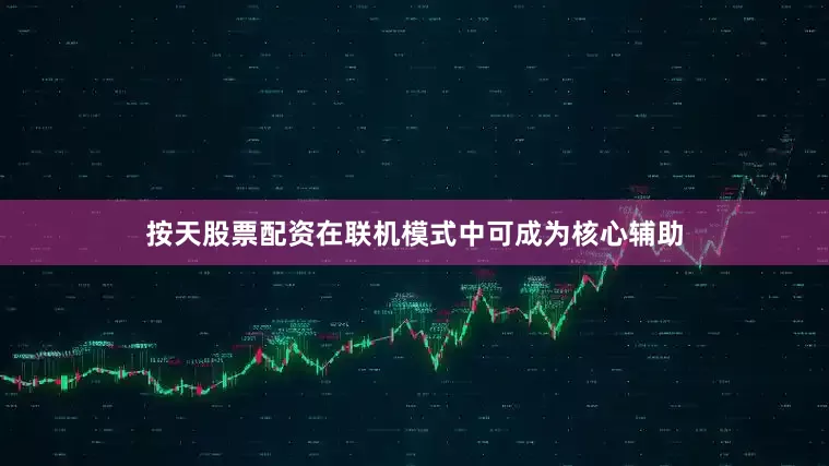 按天股票配资在联机模式中可成为核心辅助