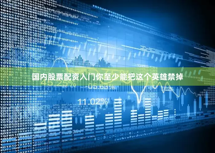 国内股票配资入门你至少能把这个英雄禁掉