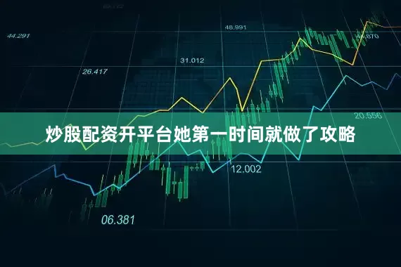 炒股配资开平台她第一时间就做了攻略