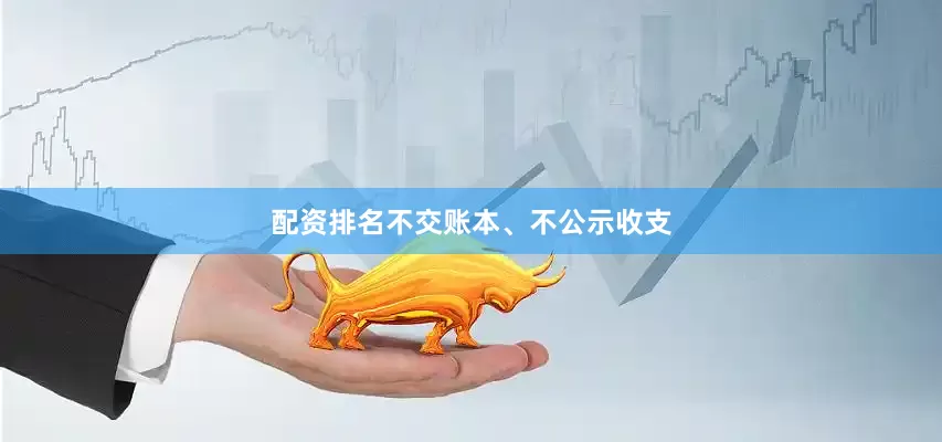 配资排名不交账本、不公示收支
